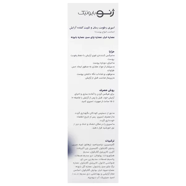 اسپری رطوبت رسان و تثبیت کننده آرایش ژنوبایوتیک