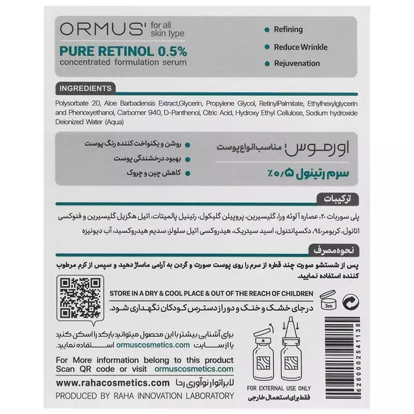 سرم رتینول 0.5 درصد اورموس