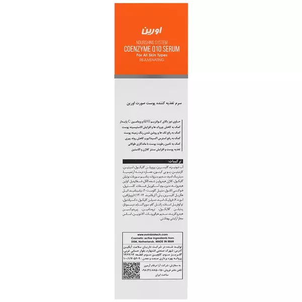 سرم تغذیه کننده پوست اورین