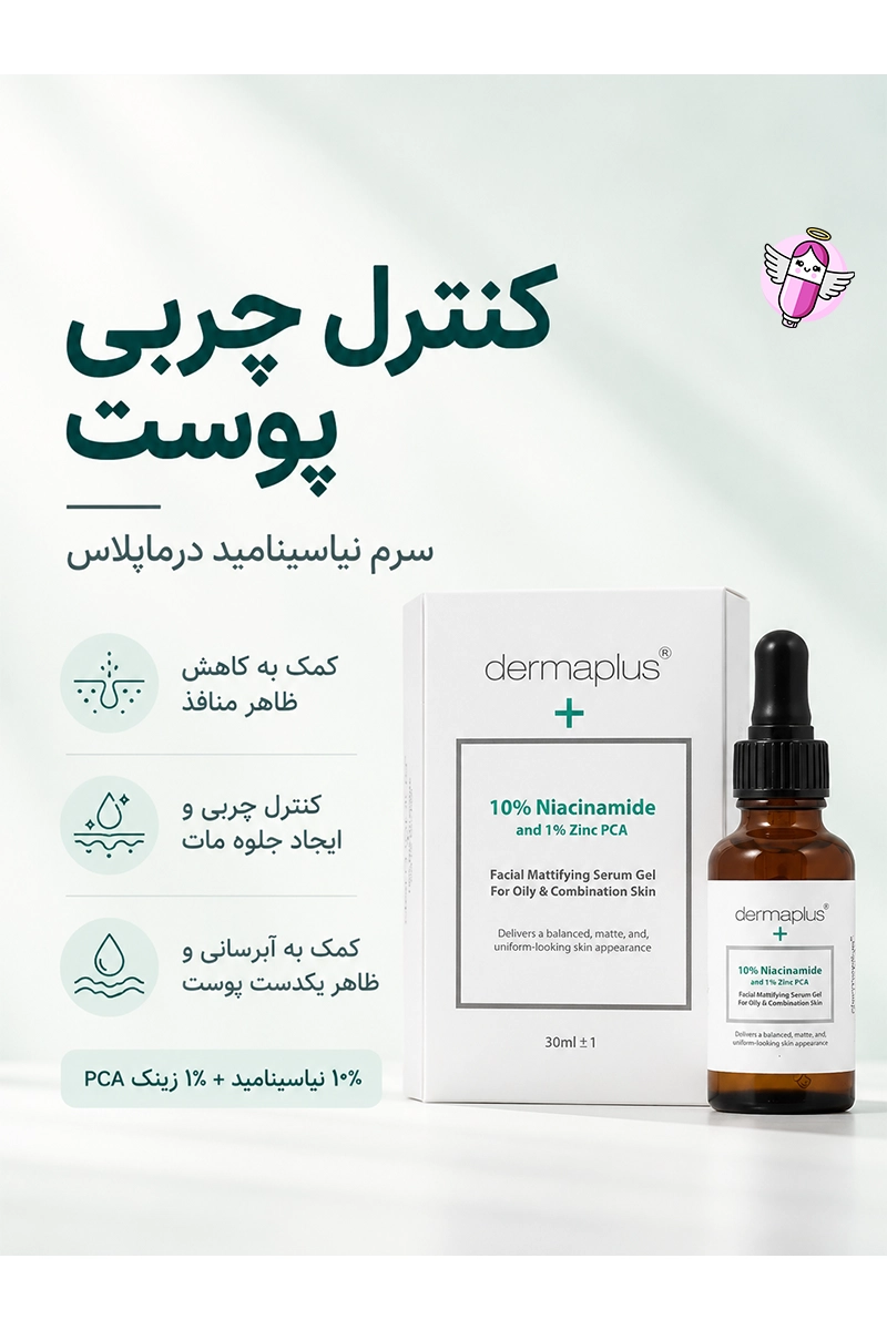 سرم ژل مات کننده پوست چرب درماپلاس