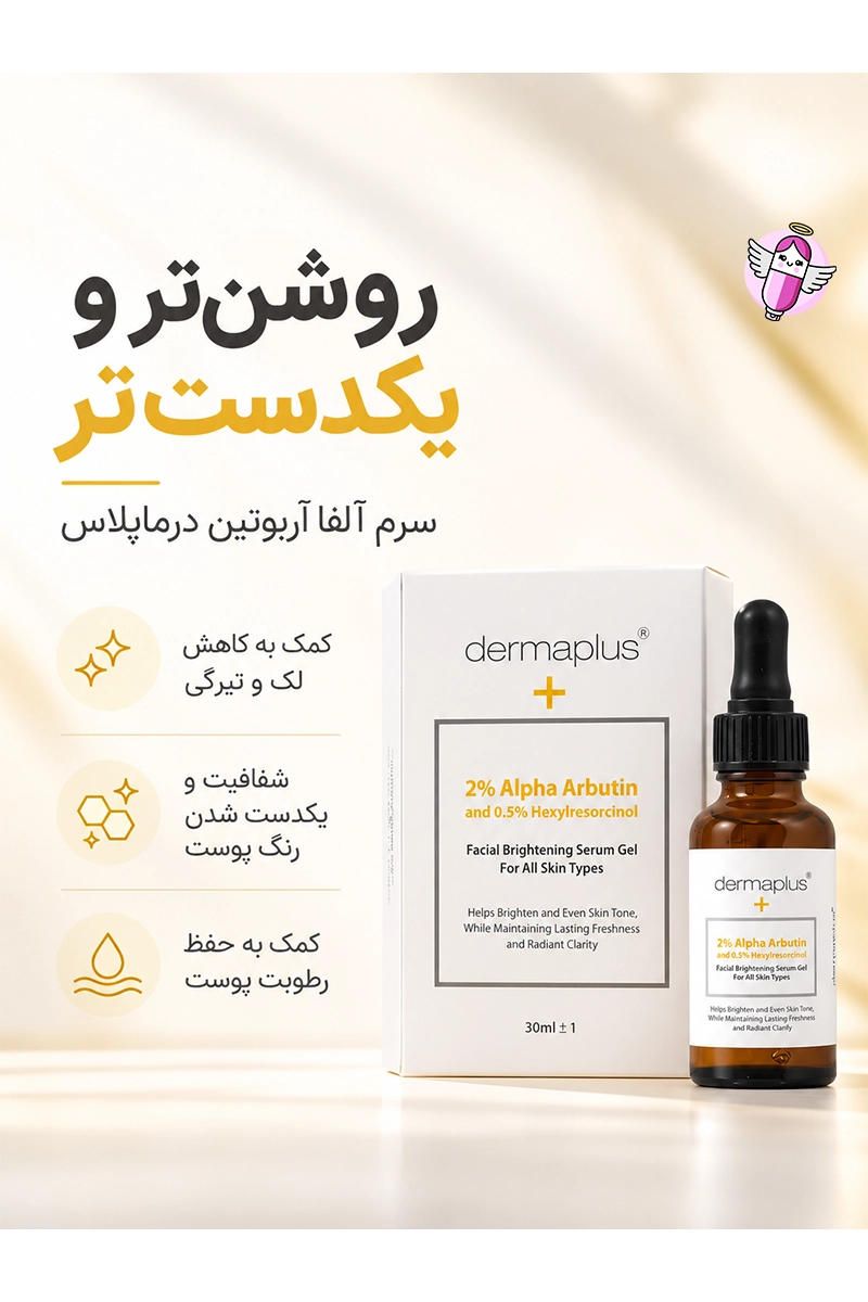 سرم ژل روشن کننده صورت درماپلاس