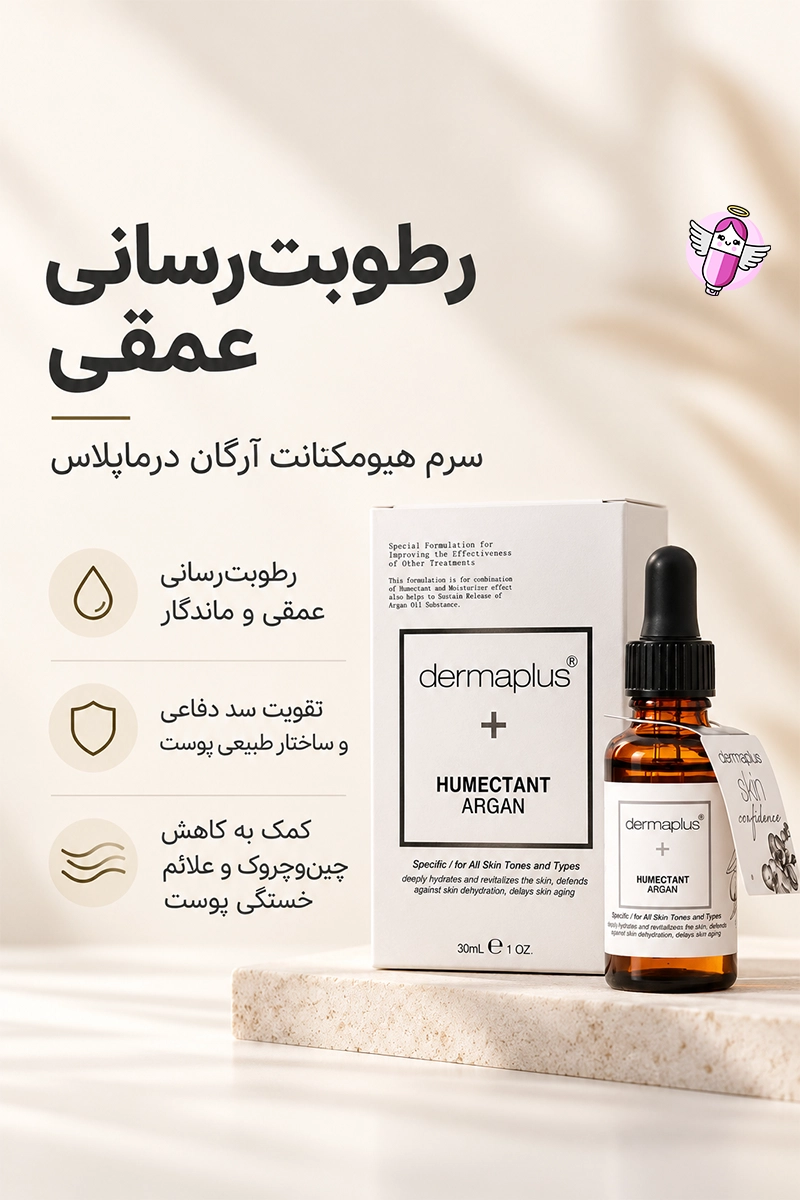 محلول رطوبت رسان هومکتانت آرگان درماپلاس