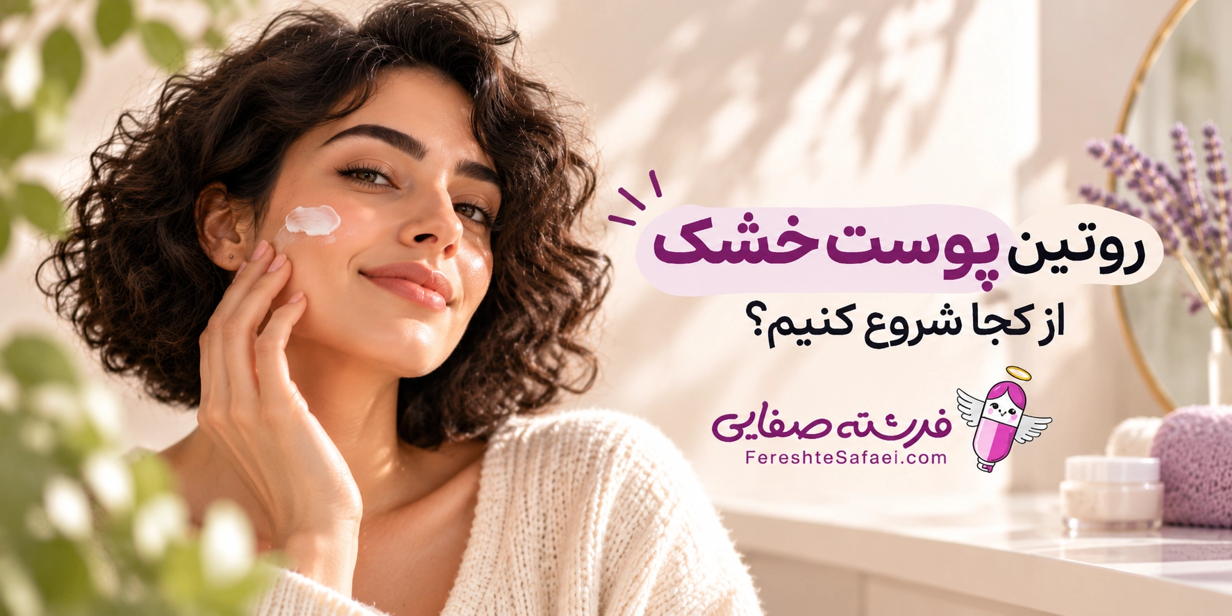 روتین پوست خشک، از کجا شروع کنیم؟
