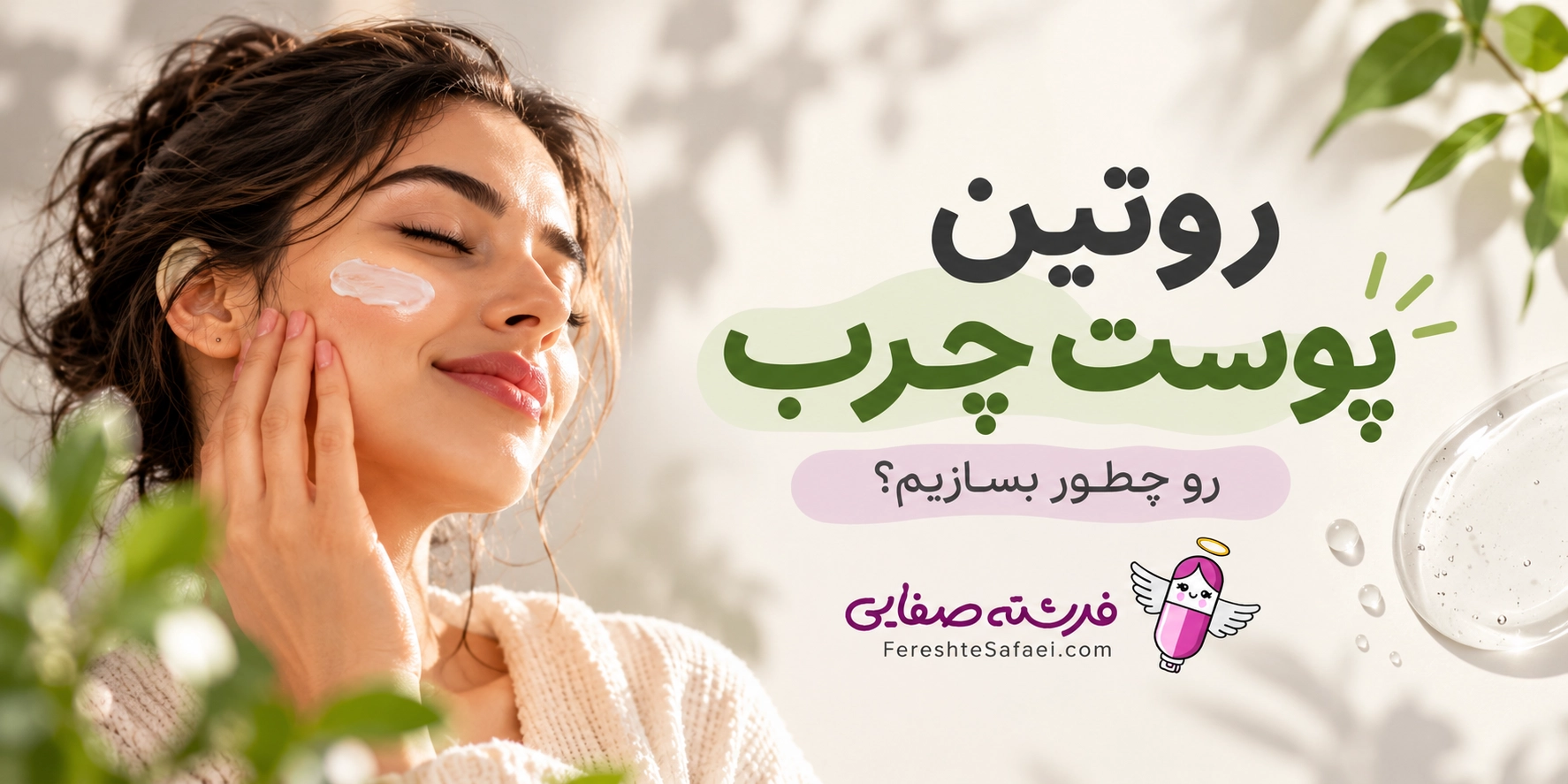 روتین پوست چرب رو چطور بسازیم؟