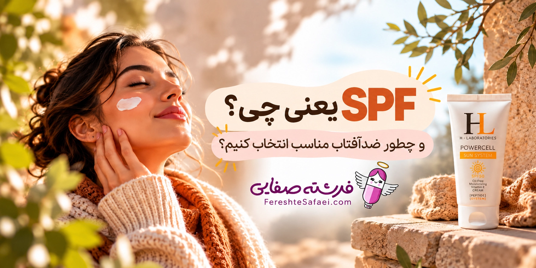 SPF یعنی چی و چطور ضدآفتاب درست انتخاب کنیم؟