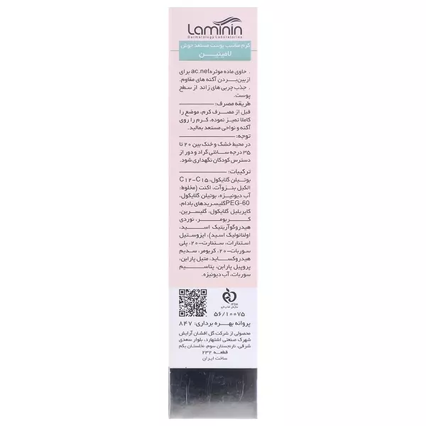 کرم ضد جوش لامینین با کمپلکس AC.NET (پوست چرب و آکنه ای)