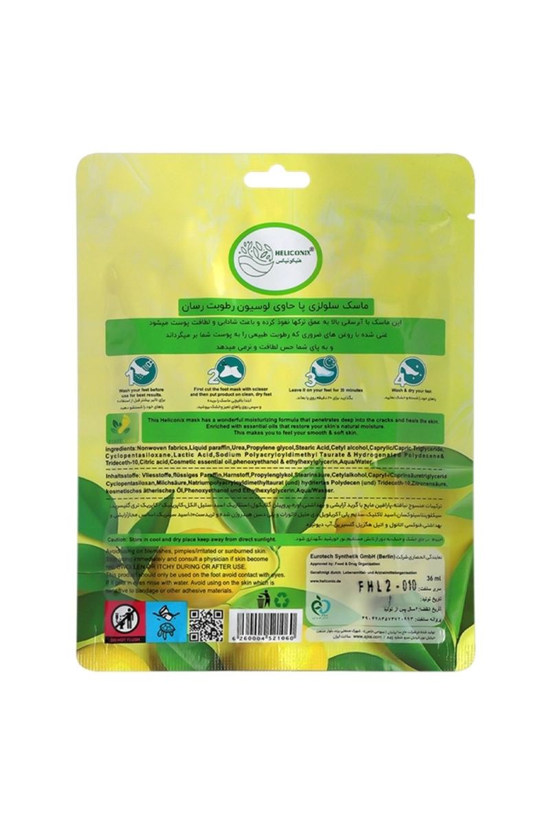 ماسک سلولزی رطوبت رسان پا لیمو هلیکونیکس