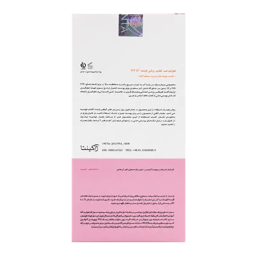فلوئید ضد آفتاب روشن کننده پوست چرب SPF50+ ژاکینتا
