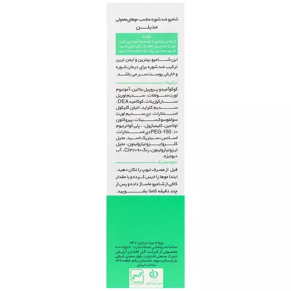 شامپو ضد شوره مدیلن برای موهای معمولی