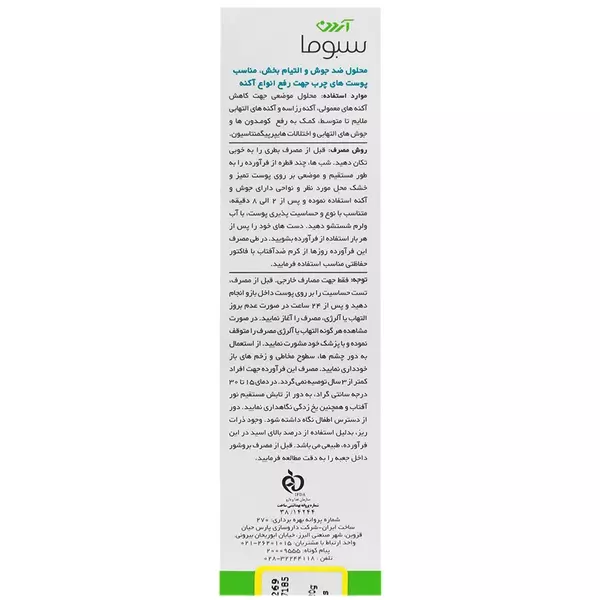 محلول درمانی ضد جوش و رزاسه آردن سبوما (آزلین 40)