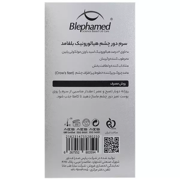سرم دور چشم هیالورونیک اسید 2% بلفامد (آبرسان قوی)