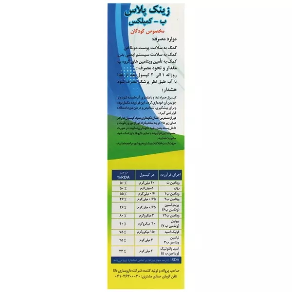 کپسول زینک پلاس و ب کمپلکس کودکان دانا