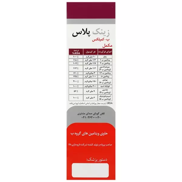 کپسول زینک پلاس 10 میلی گرم دانا (همراه با ویتامین C و B کمپلکس)