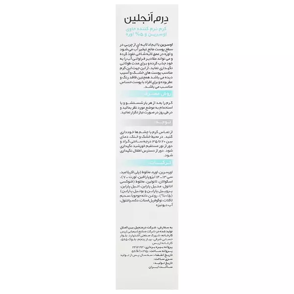 کرم نرم کننده اوره 5% و اوسرین درم انجلین (پوست خشک و حساس)