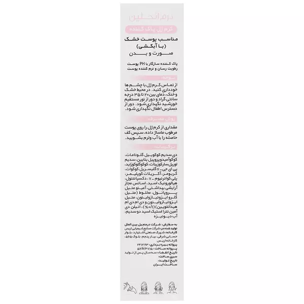 کرم ژل پاک کننده و آبرسان درم انجلین (پوست خشک)