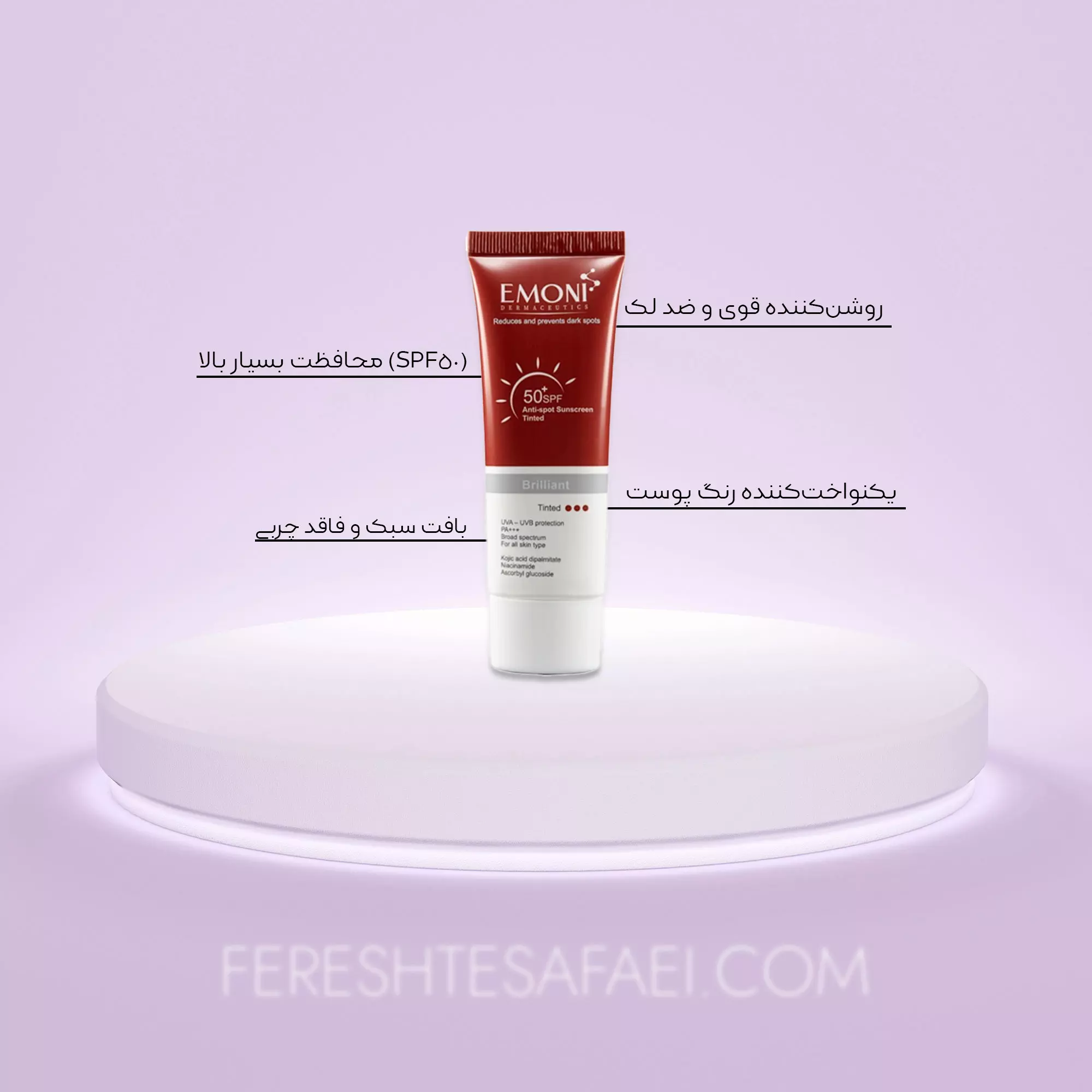 کرم ضد آفتاب و ضد لک برلیانت امونی (رنگی) SPF50