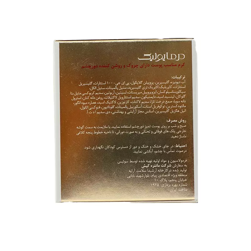 کرم ضد چروک و روشن کننده دور چشم درمایونیک