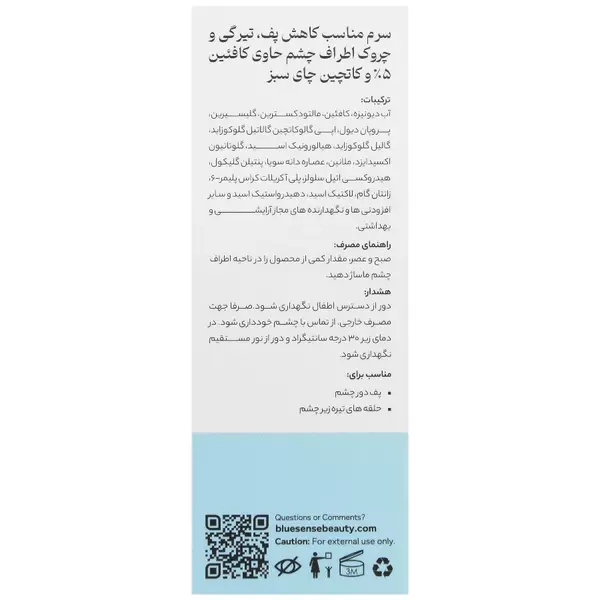 سرم دور چشم کافئین 5% و EGCG بلوسنس (ضد پف و تیرگی)