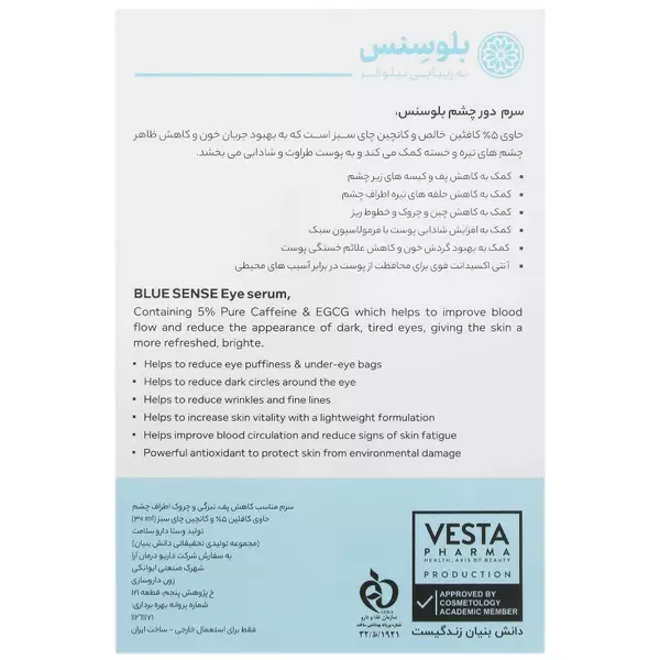 سرم دور چشم کافئین 5% و EGCG بلوسنس (ضد پف و تیرگی)