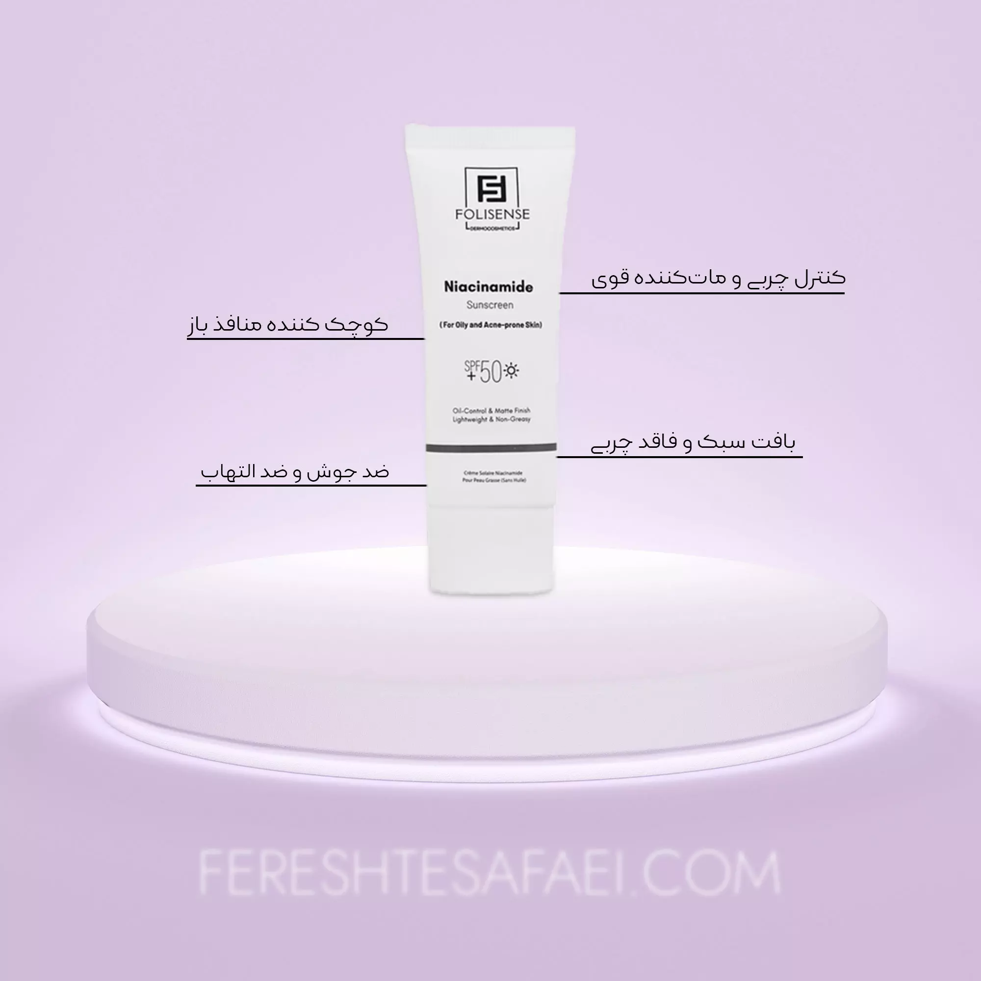 کرم ضد آفتاب نیاسینامید فولیسنس SPF50 (پوست چرب و آکنه ای)
