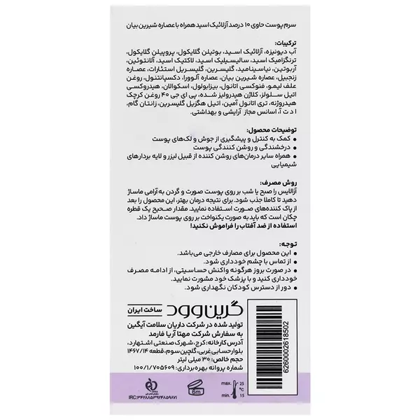 سرم ضد لک آزالایس گرین وود (حاوی آزلائیک اسید 10%)
