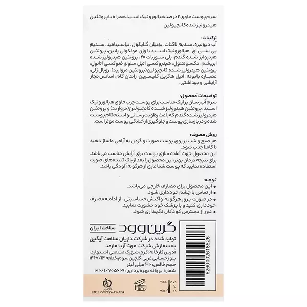 سرم آبرسان پرلیک گرین وود (حاوی پروتئین مروارید)