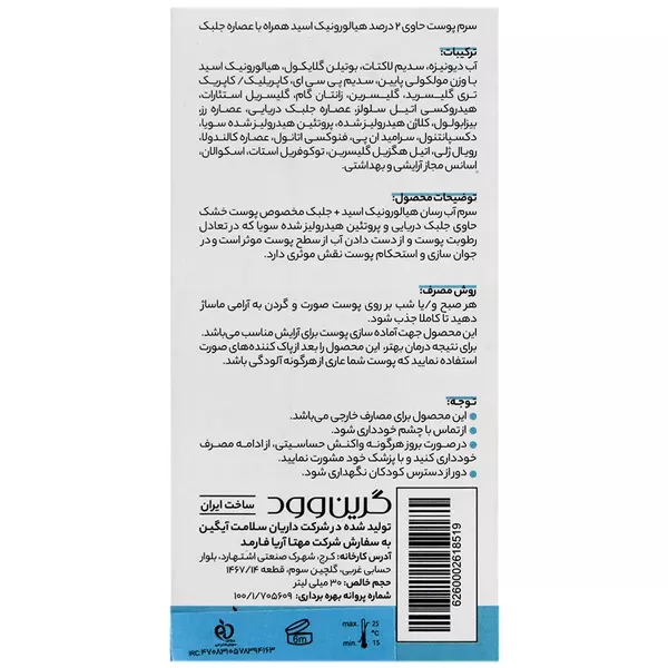 سرم آبرسان گرین وود (هیالورونیک اسید و جلبک دریایی)