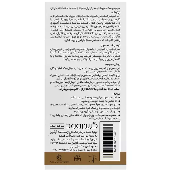 سرم رتینال گرین وود (حاوی رتینول و رتینال لیپوزومال)