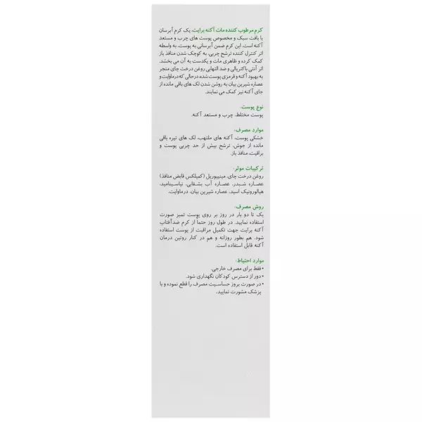 کرم مرطوب کننده مات آکنه برایت مکس (پوست چرب)