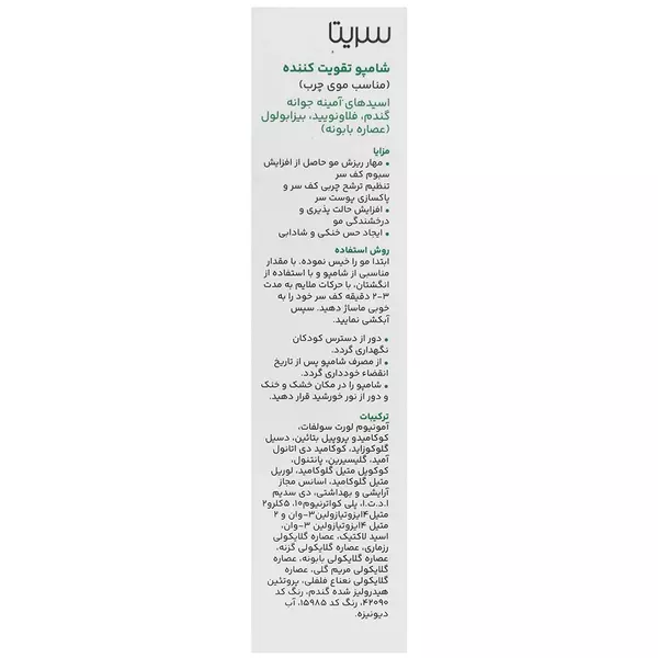 شامپو گیاهی تقویت کننده و ضدریزش موی چرب سریتا