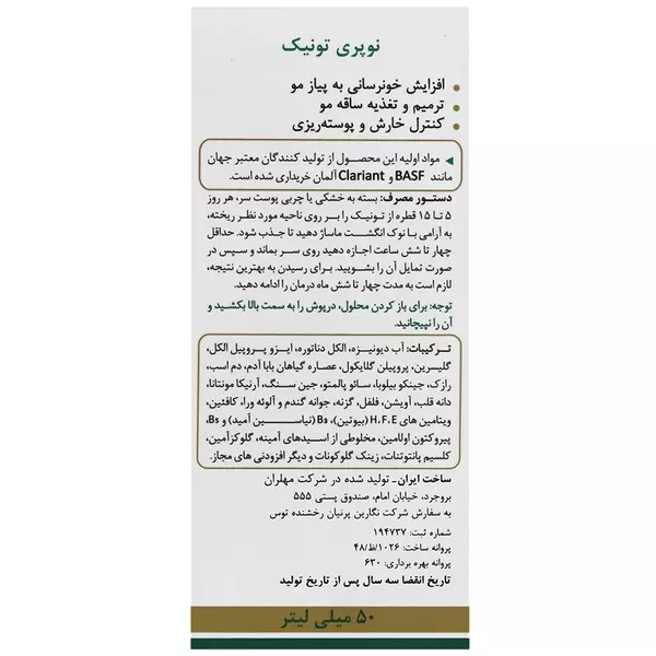 تونیک ضد ریزش و تقویت کننده نوپریت (نوپری تونیک)