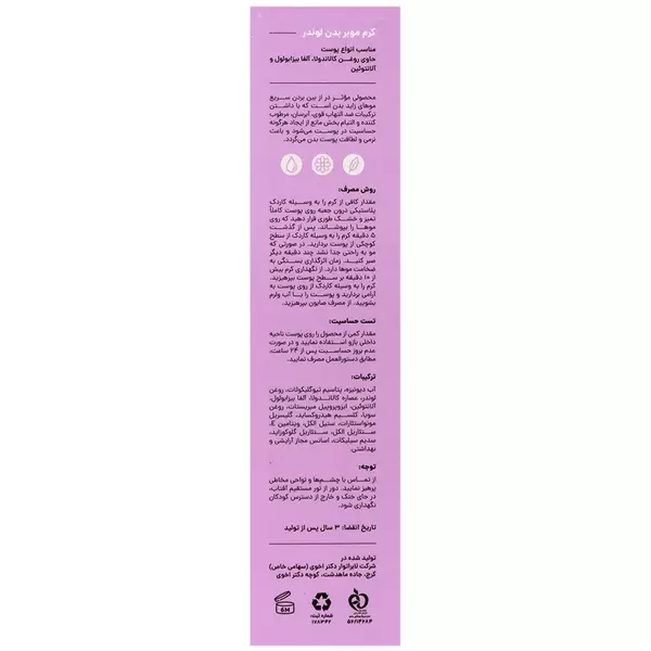 کرم موبر بدن سی گل (لوندر)