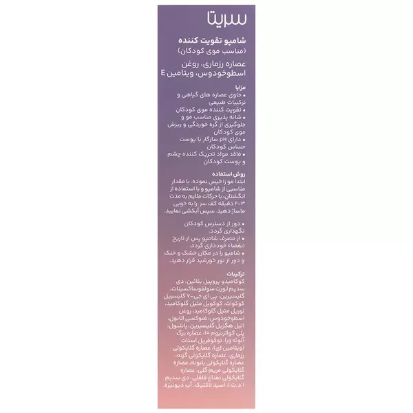 شامپو تقویت کننده موی کودک سریتا