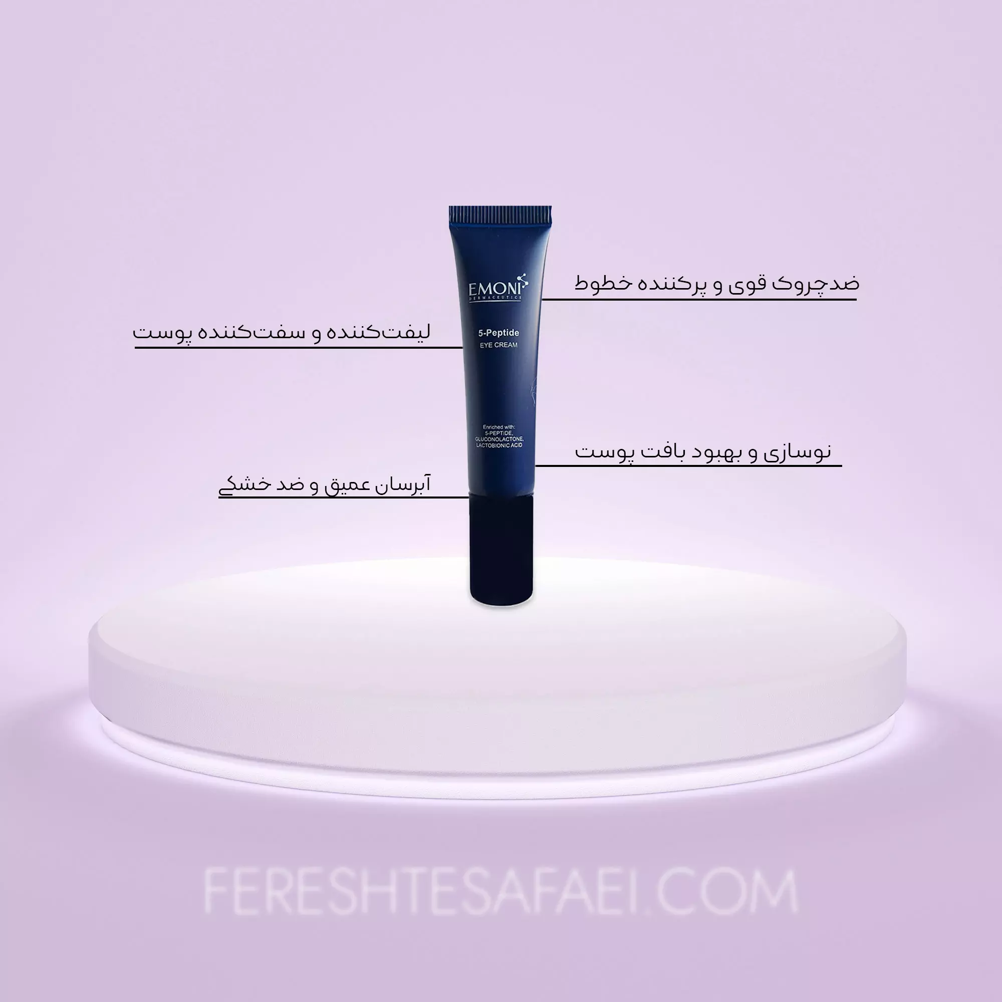 کرم ضد چروک دور چشم 5 پپتاید امونی (لیفت و ترمیم کننده)