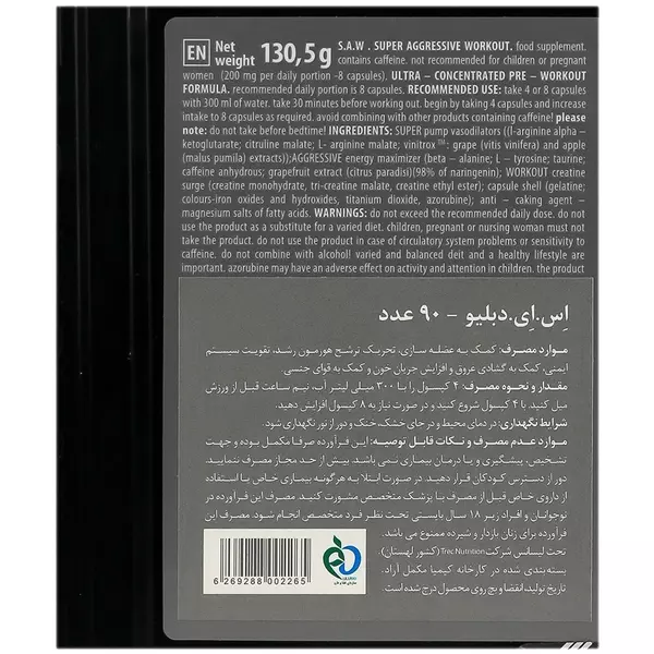 کپسول پمپ اس ای دبلیو (S.A.W) ترک نوتریشن