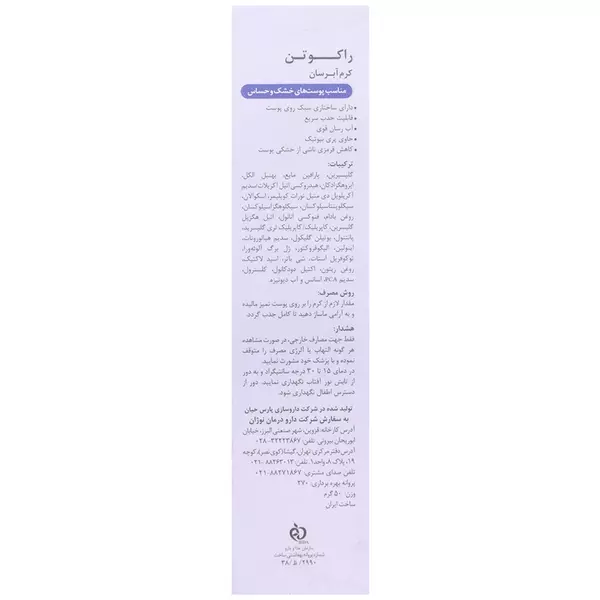 کرم آبرسان پری بیوتیک راکوتن (پوست خشک و حساس)