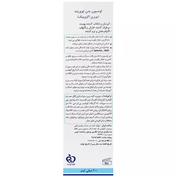 لوسیون بدن پوست خشک و آتوپیک نوپری اگزوپیک نوپریت (200 میل)