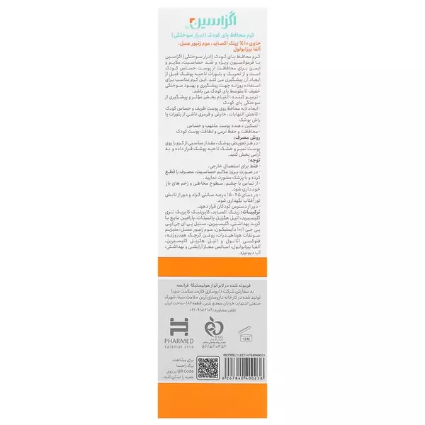 کرم محافظ پای کودک اگزاسین (50 میل)