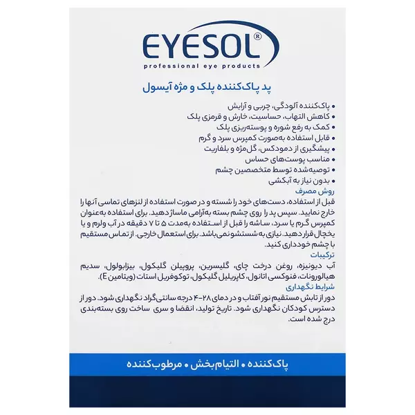 پد پاک کننده پلک و مژه آیسول (14 عددی)