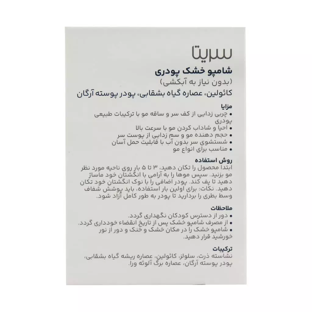 شامپو خشک پودری سریتا (10 گرم)