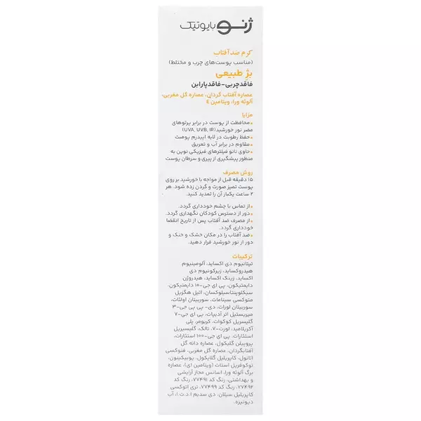 کرم ضد آفتاب رنگی ژنوبایوتیک برای پوست چرب (بژ طبیعی) SPF50