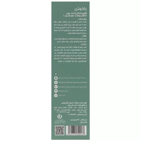شامپو متعادل کننده چربی پوست و موی سر راکوتن