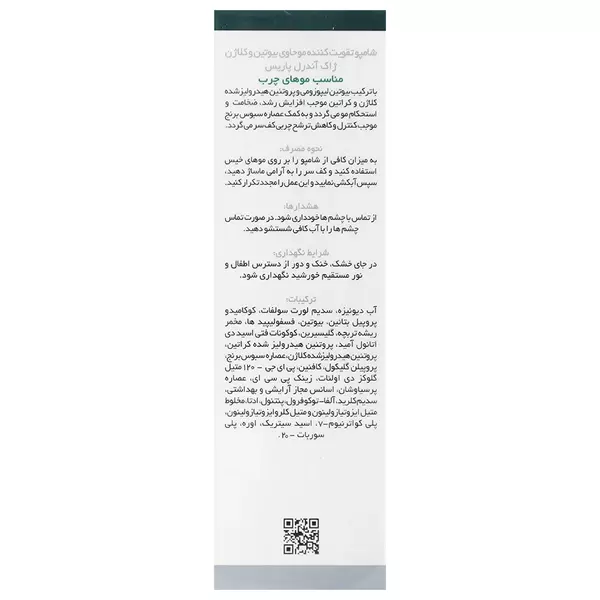 شامپو تقویت کننده بیوتین و کلاژن موی چرب ژاک آندرل پاریس