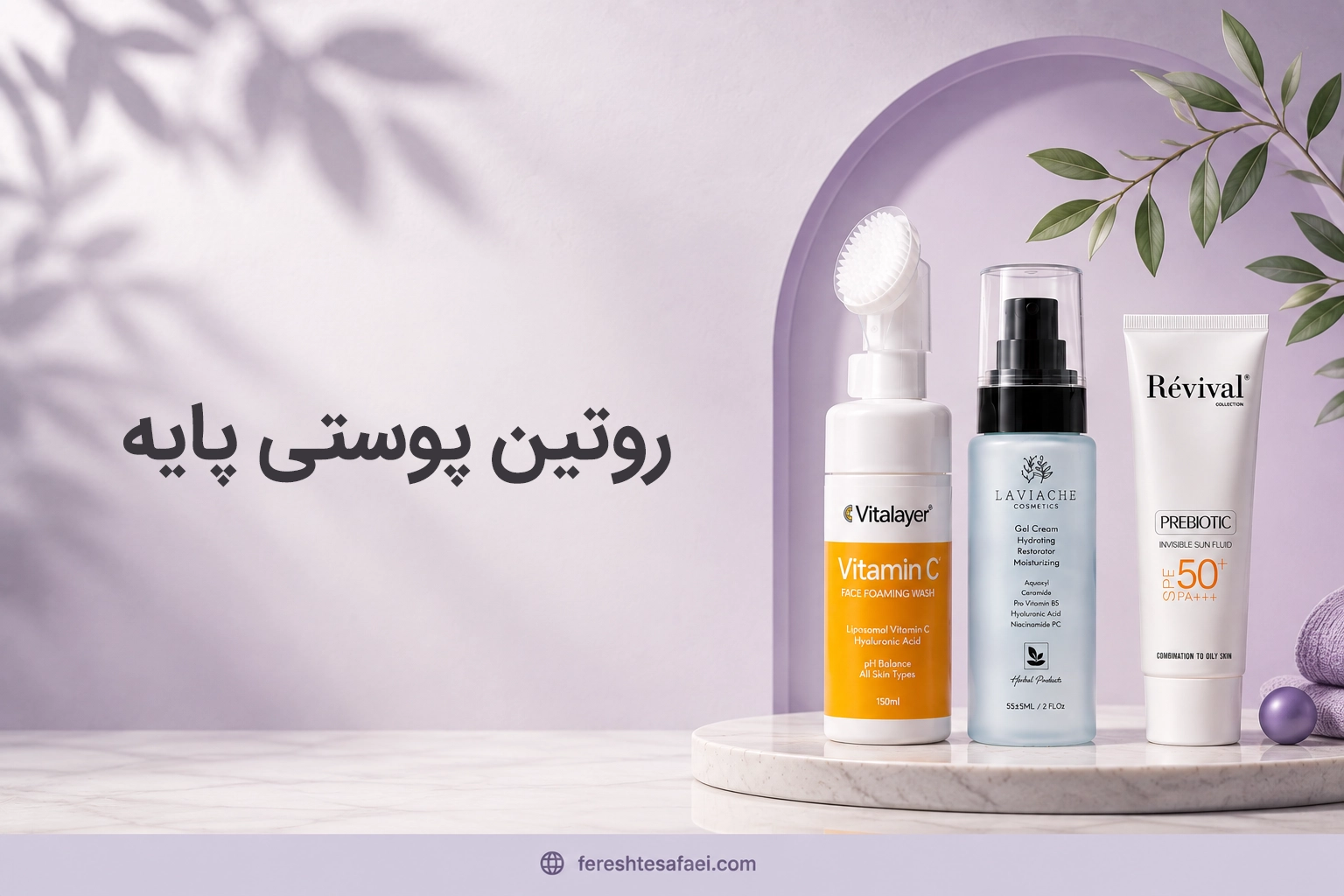 روتین پوستی پایه، از کجا شروع کنم؟