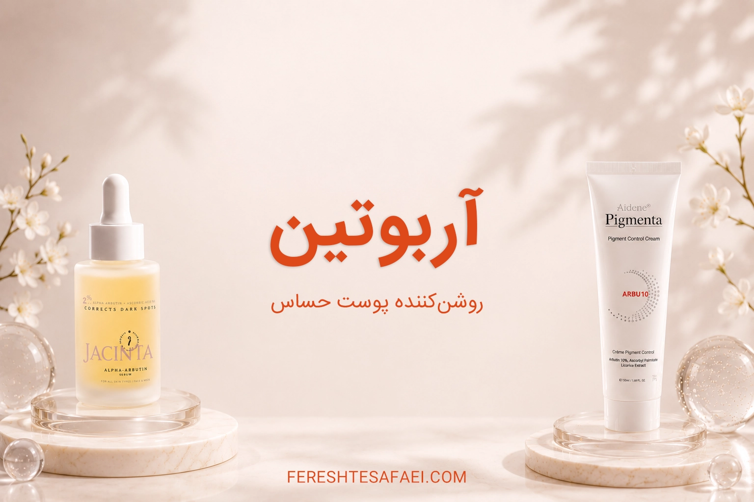 آربوتین، روشن‌کننده‌ای که برای پوست حساس هم مناسبه