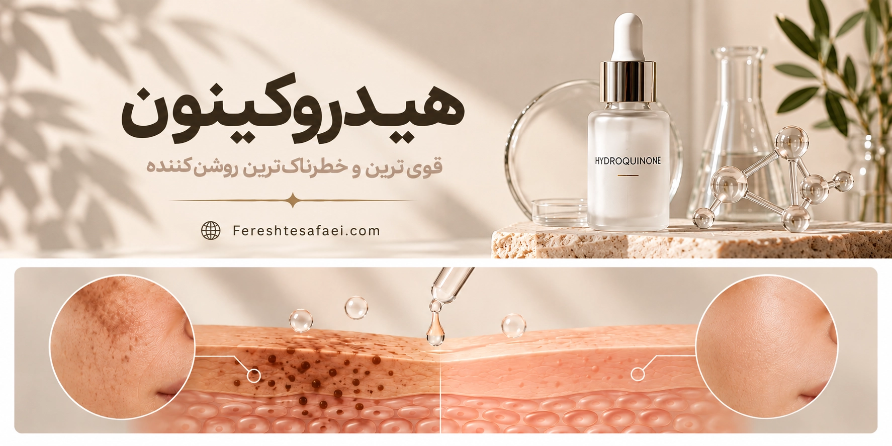 هیدروکینون، قوی‌ترین روشن‌کننده، پس چرا خطرناکه؟