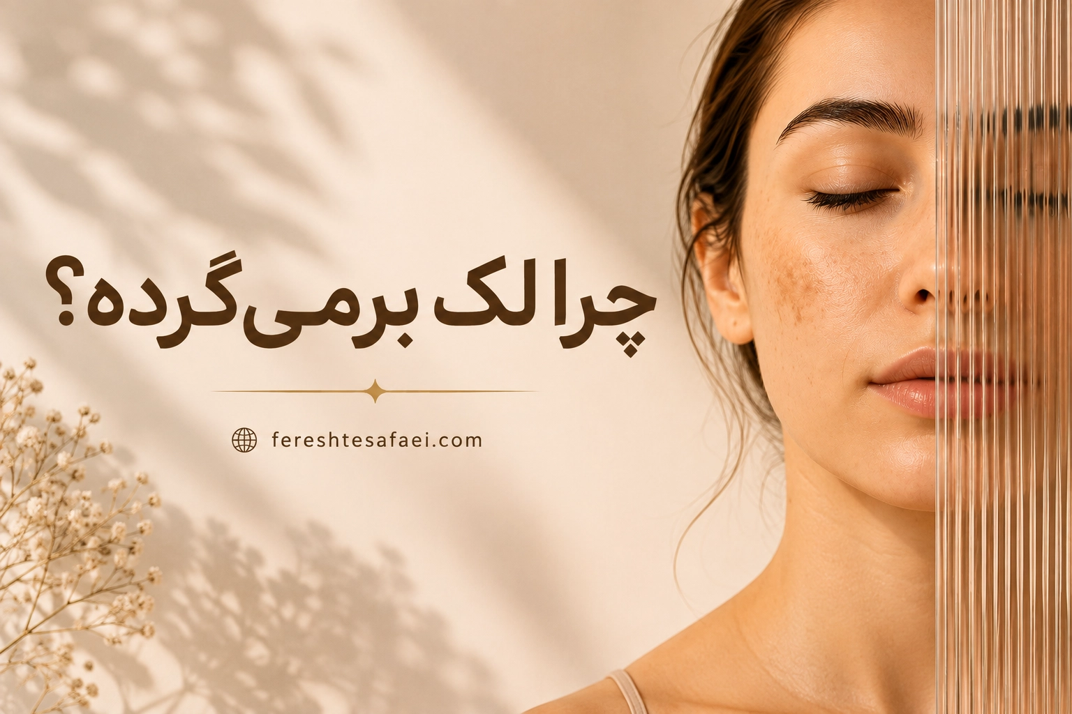 چرا لک برمی‌گرده؟
