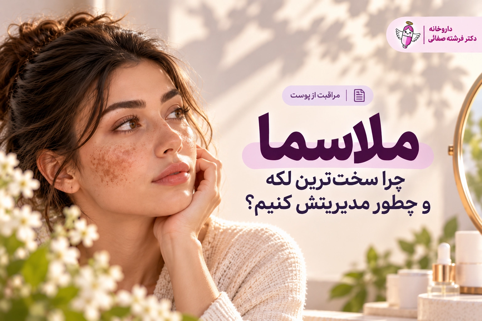 ملاسما چرا سخت‌ترین لکه و چطور مدیریتش کنیم؟