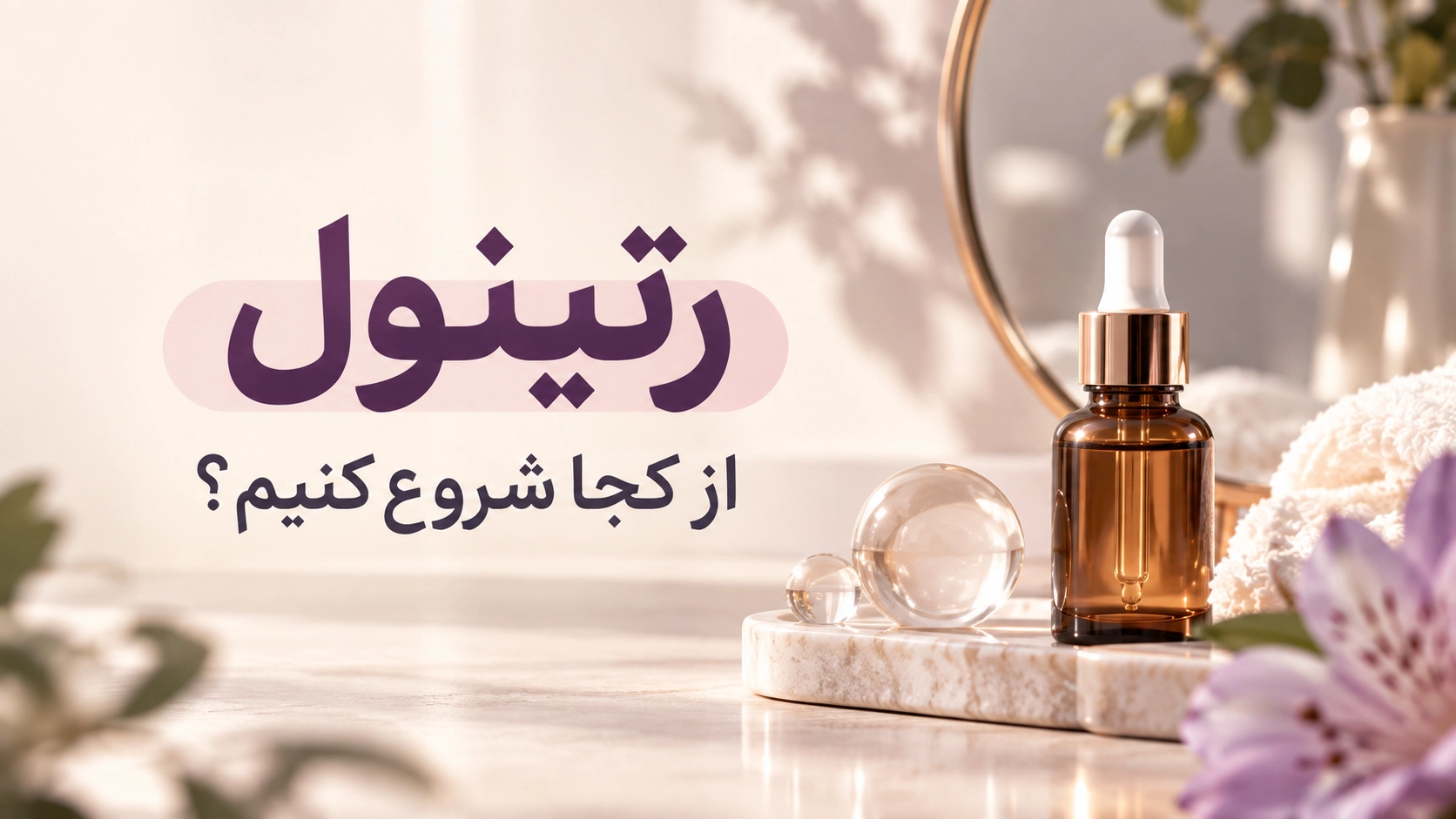 رتینول از کجا شروع کنیم؟
