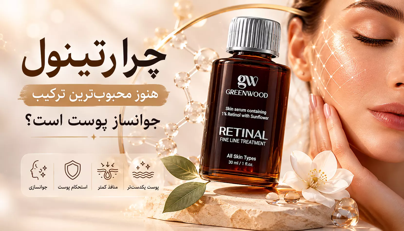 چرا رتینول هنوز یکی از پرطرفدارترین ترکیبات جوانساز پوسته؟